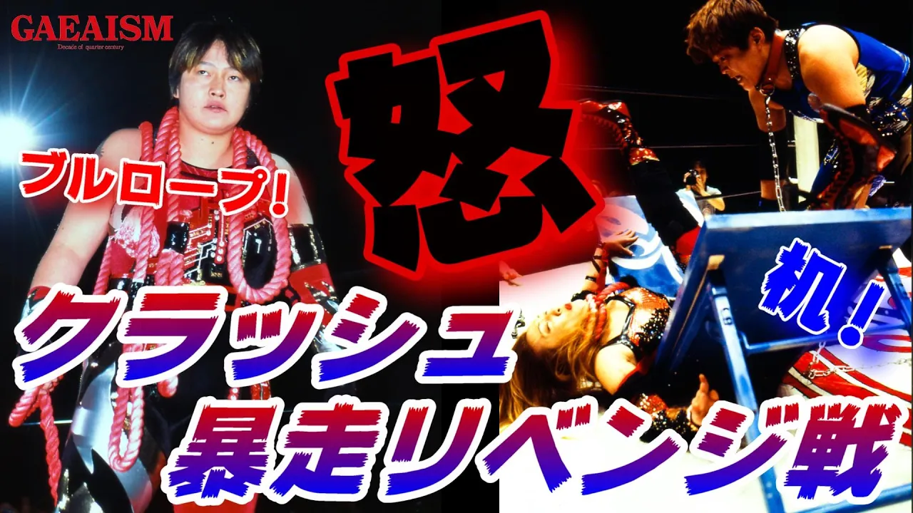 【女子プロレス GAEA】リベンジマッチに悪クラッシュ見参! 長与千種 & ライオネス飛鳥 vs 北斗晶 & 尾崎魔弓 2001年4月8日@愛知・名古屋国際会議場