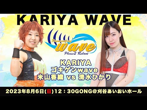 米山香織 vs 清水ひかり background
