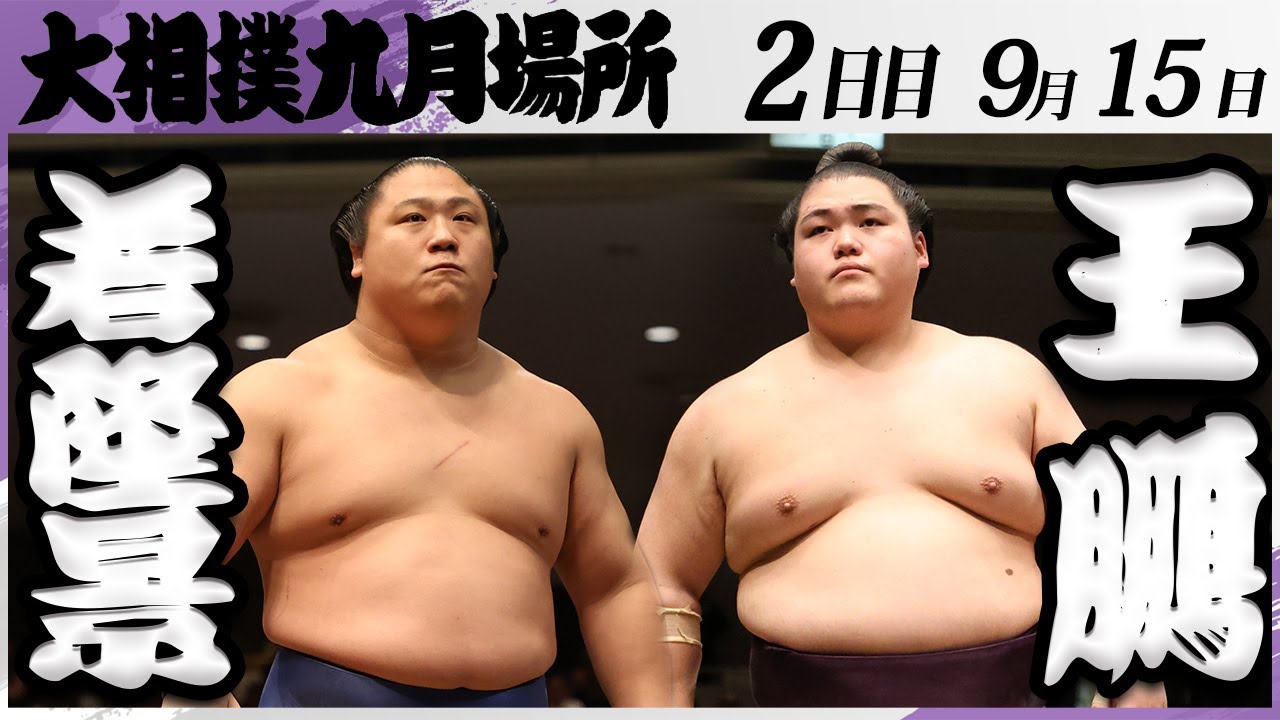 大相撲 若隆景ー王鵬<令和7年九月場所・2日目>SUMO