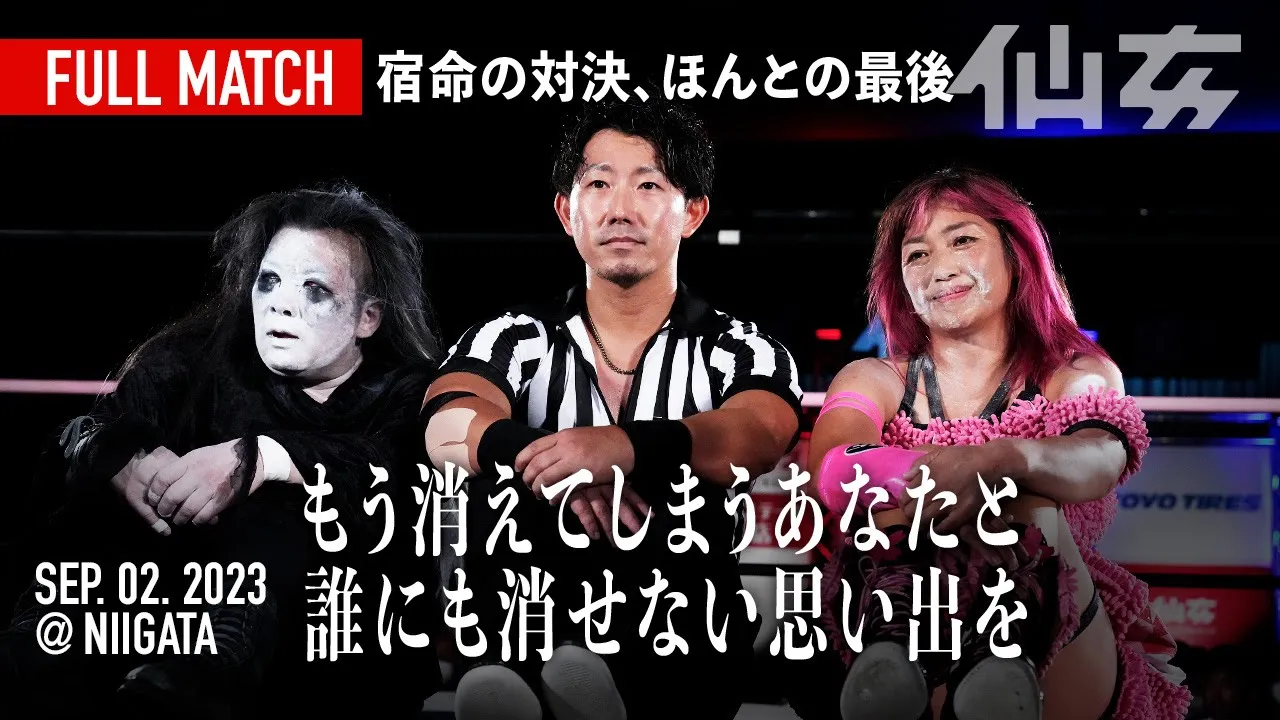 【ほんとの最後】旧姓・広田さくらvsアイガー 2023年9月2日新潟市体育館〜女子プロレスBIG SHOW〜