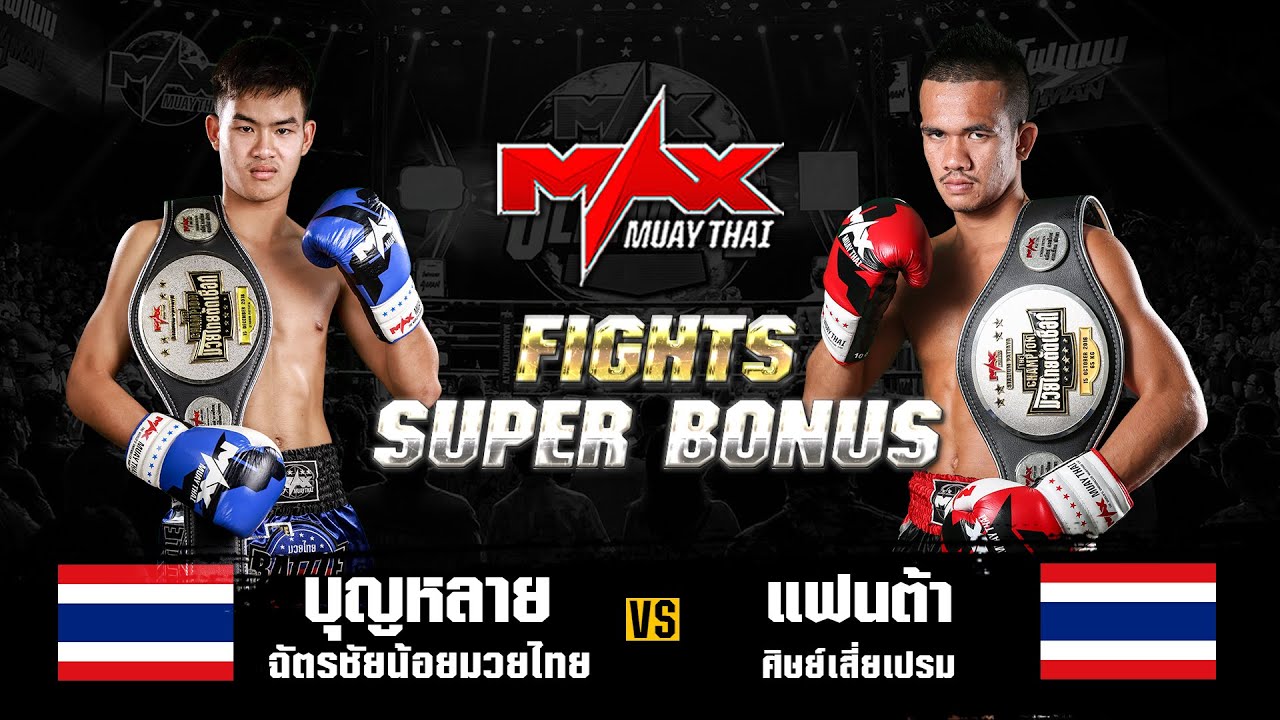 FIGHT SUPER BONUS บุญหลาย ฉัตรชัยน้อยมวยไทย (THA) VS แฟนต้า ศิษย์เสี่ยเปรม (THA) I MAXMUAYTHAI