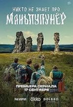 Nikto ne znaet pro Manpupunyor [Russian]