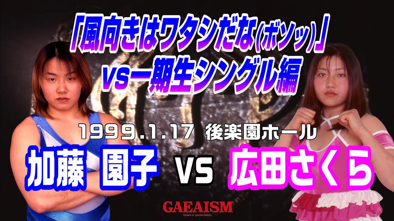 【女子プロレス GAEA】「風向きは私だな(ボソッ)」広田さくら vs 加藤園子 1999年1月17日 後楽園ホール background