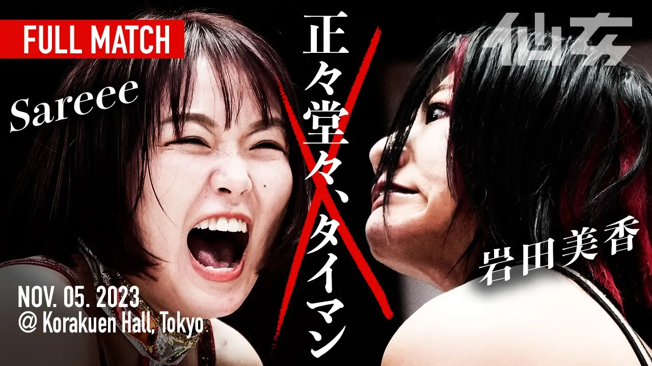 【女子プロレス】岩田美香vs Sareee 2023年11月5日後楽園ホール backdrop