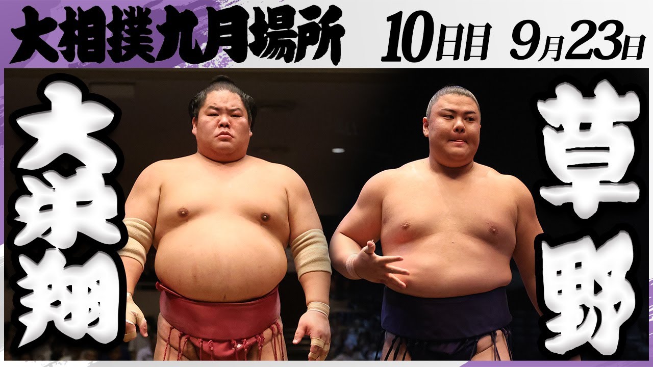 大相撲 大栄翔ー草野<令和7年九月場所・10日目>SUMO