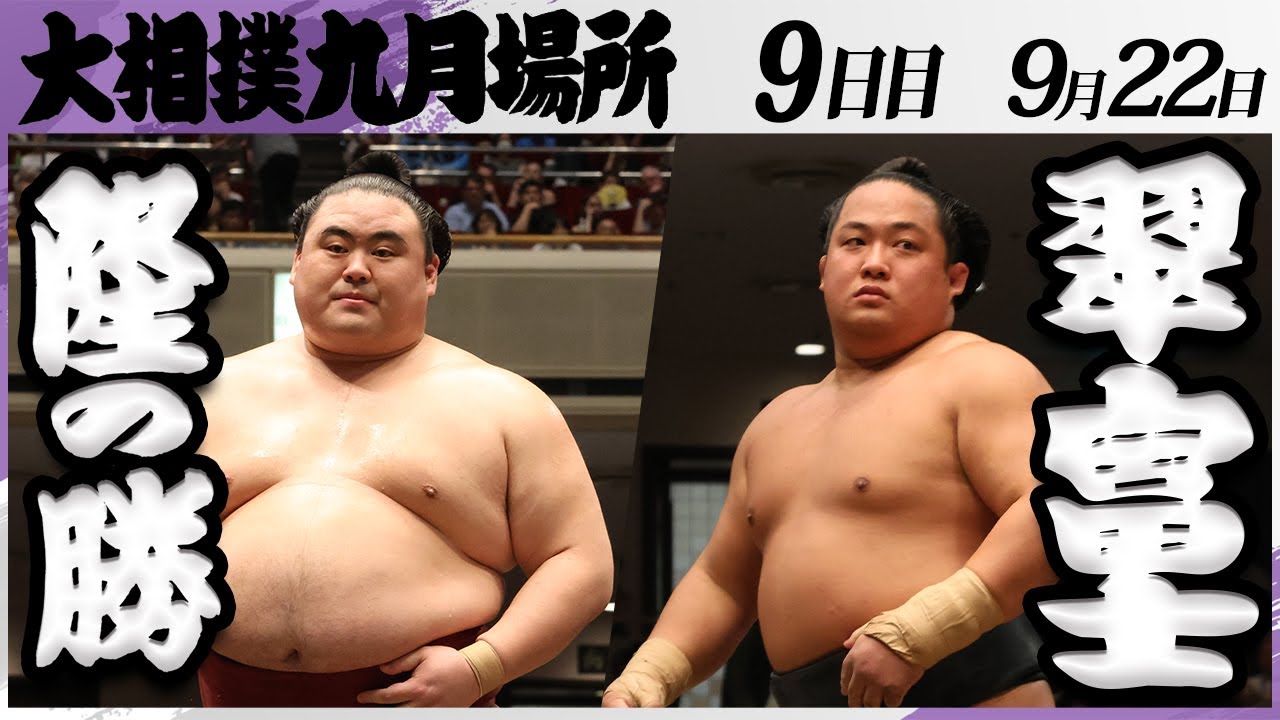大相撲 隆の勝ー翠富士<令和7年九月場所・9日目>SUMO background