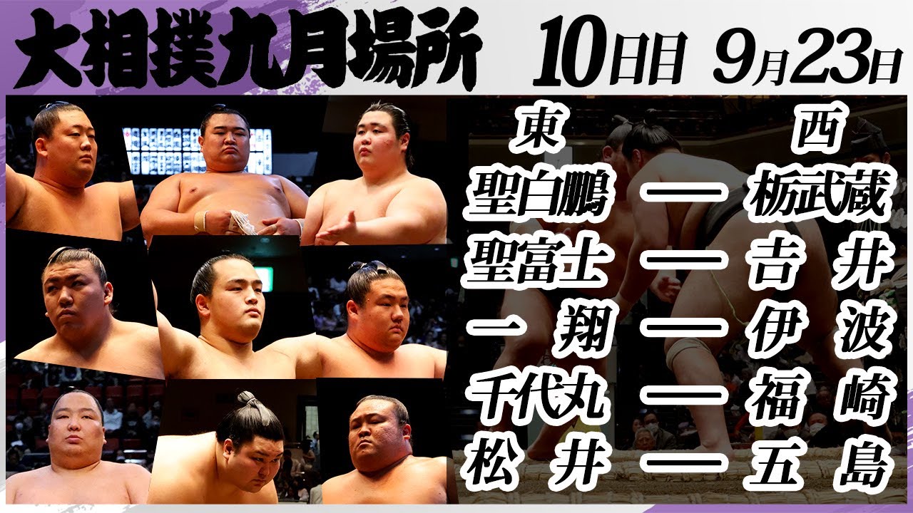 大相撲 幕下上位五番<令和7年九月場所・10日目>SUMO background