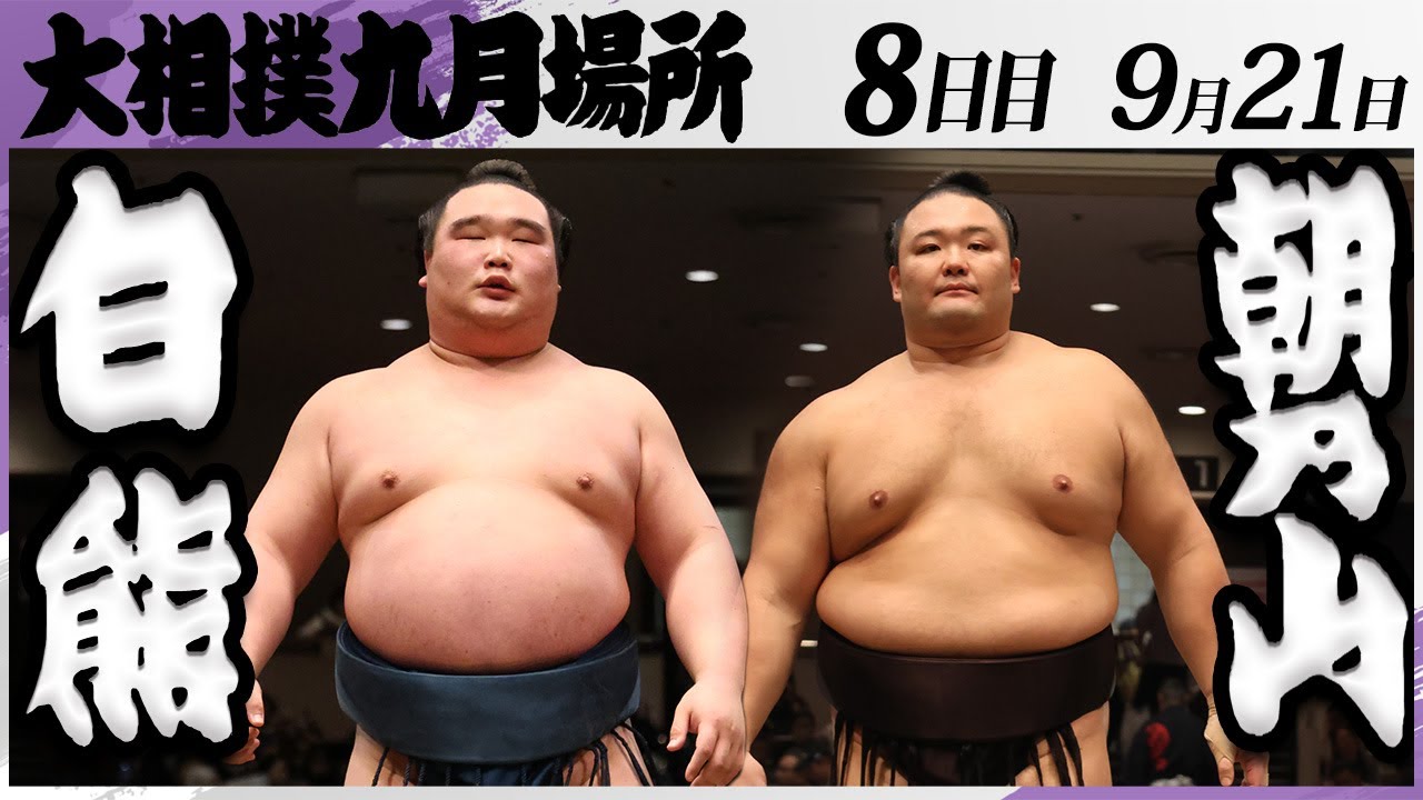 大相撲 白熊(二所ノ関部屋)ー朝乃山(高砂部屋)<令和7年九月場所・8日目>SUMO background
