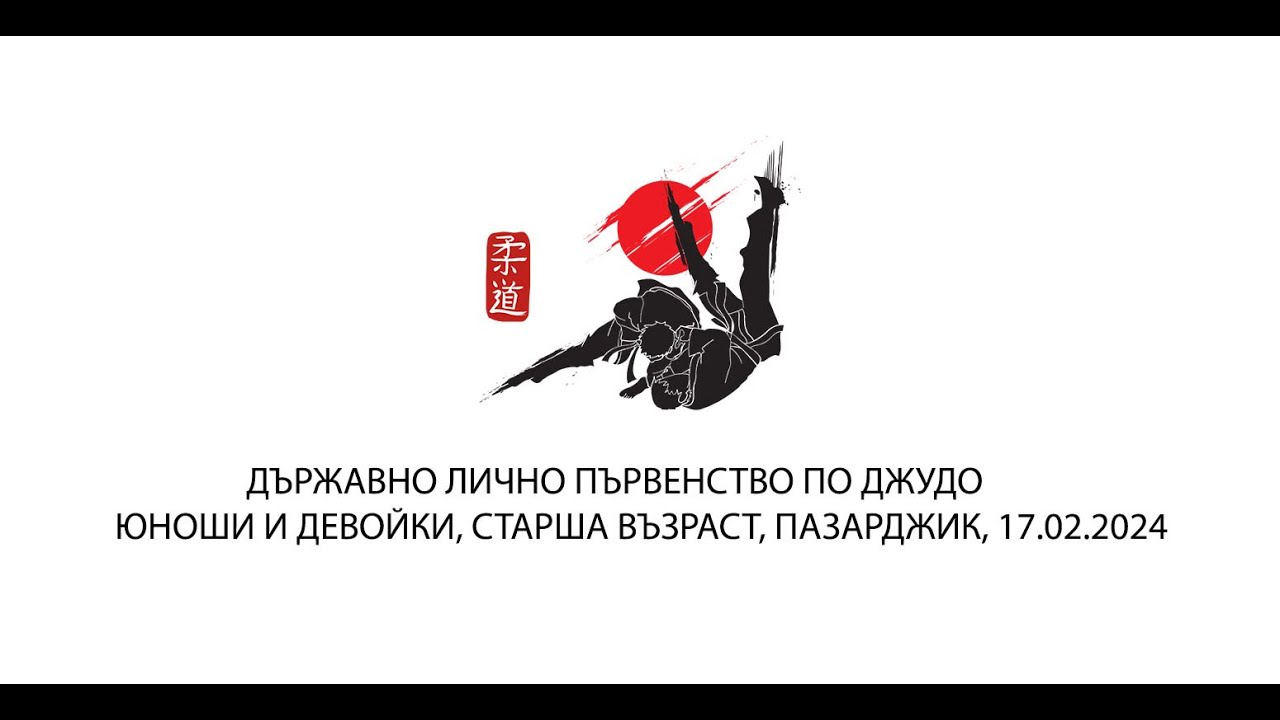 ТАТАМИ 2, ДЪРЖАВНО ЛИЧНО ПЪРВЕНСТВО ПО ДЖУДО ЮНОШИ И ДЕВОЙКИ, СТАРША ВЪЗРАСТ, ПАЗАРДЖИК, 17.02.2024
