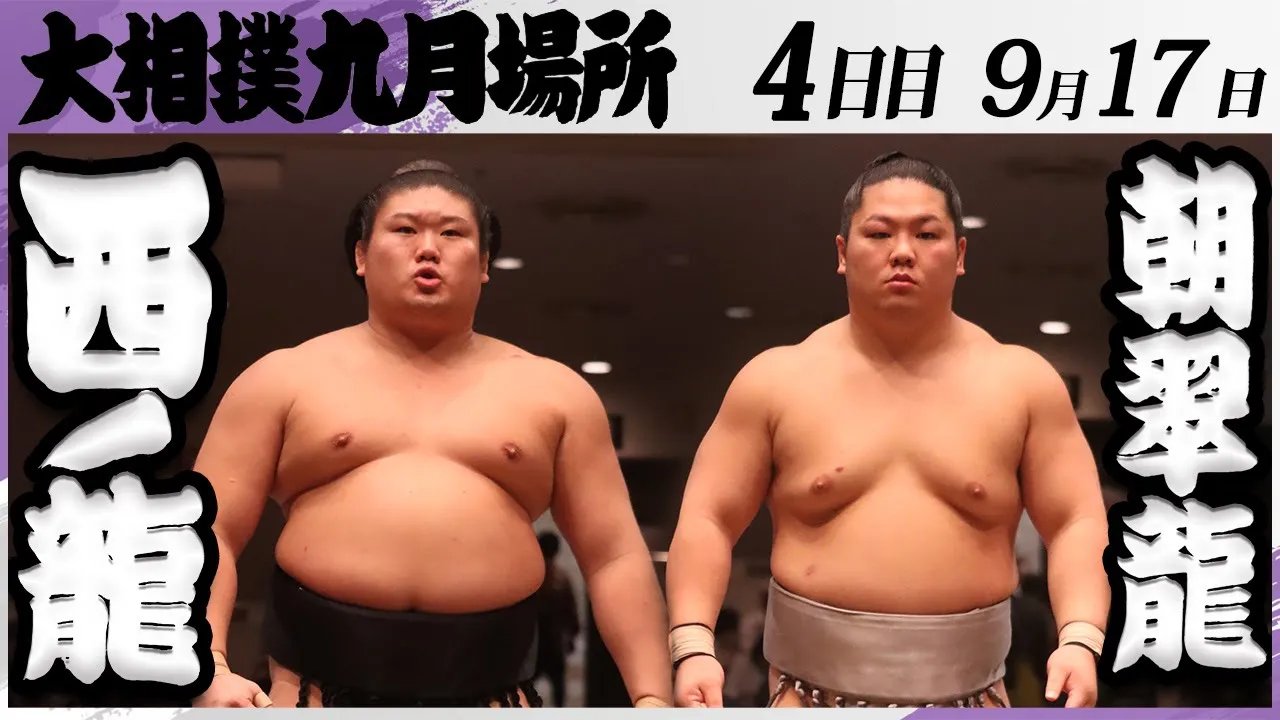 大相撲 西ノ龍(境川部屋)ー朝翠龍(高砂部屋)<令和7年九月場所・4日目>SUMO