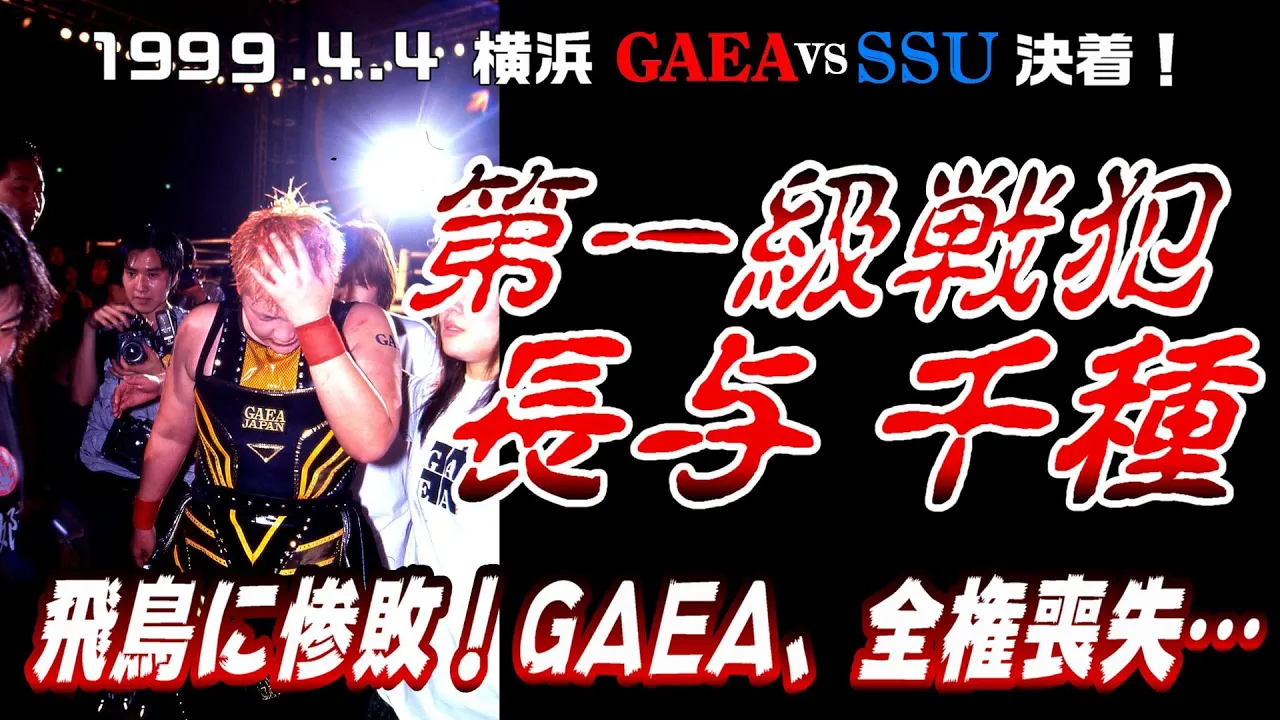【女子プロレス GAEA】SSU全権闘争⑦ 長与惨敗!SSUにGAEAの全権を奪われる! 1999年4月4日 横浜文化体育館
