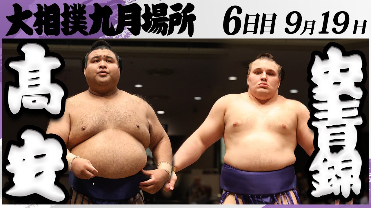 大相撲 髙安ー安青錦<令和7年九月場所・6日目>SUMO