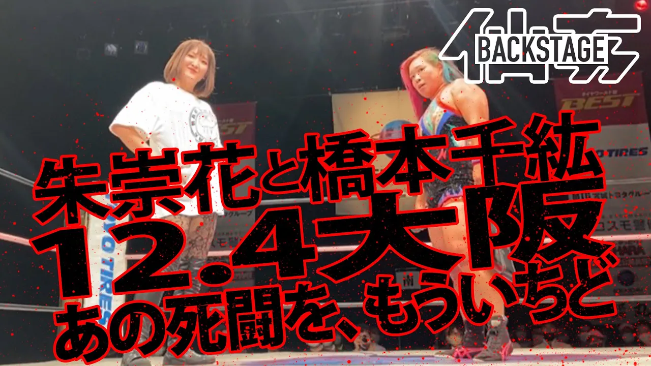 決戦は12.4、大阪!橋本千紘vs朱崇花、タイトルマッチ決定の瞬間<2022.10.21仙台大会BACKSTAGE>
