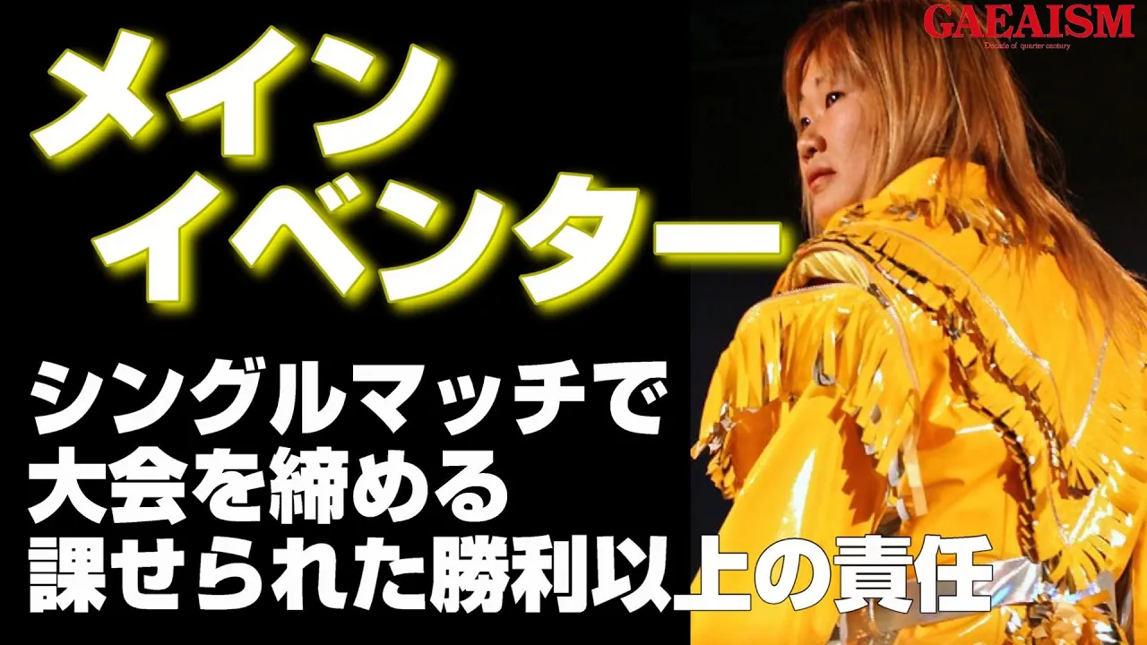 【女子プロレス GAEA】メインイベンターの自覚! 永島千佳世 vs KAORU 2001年5月27日@愛知・千種スポーツセンター background