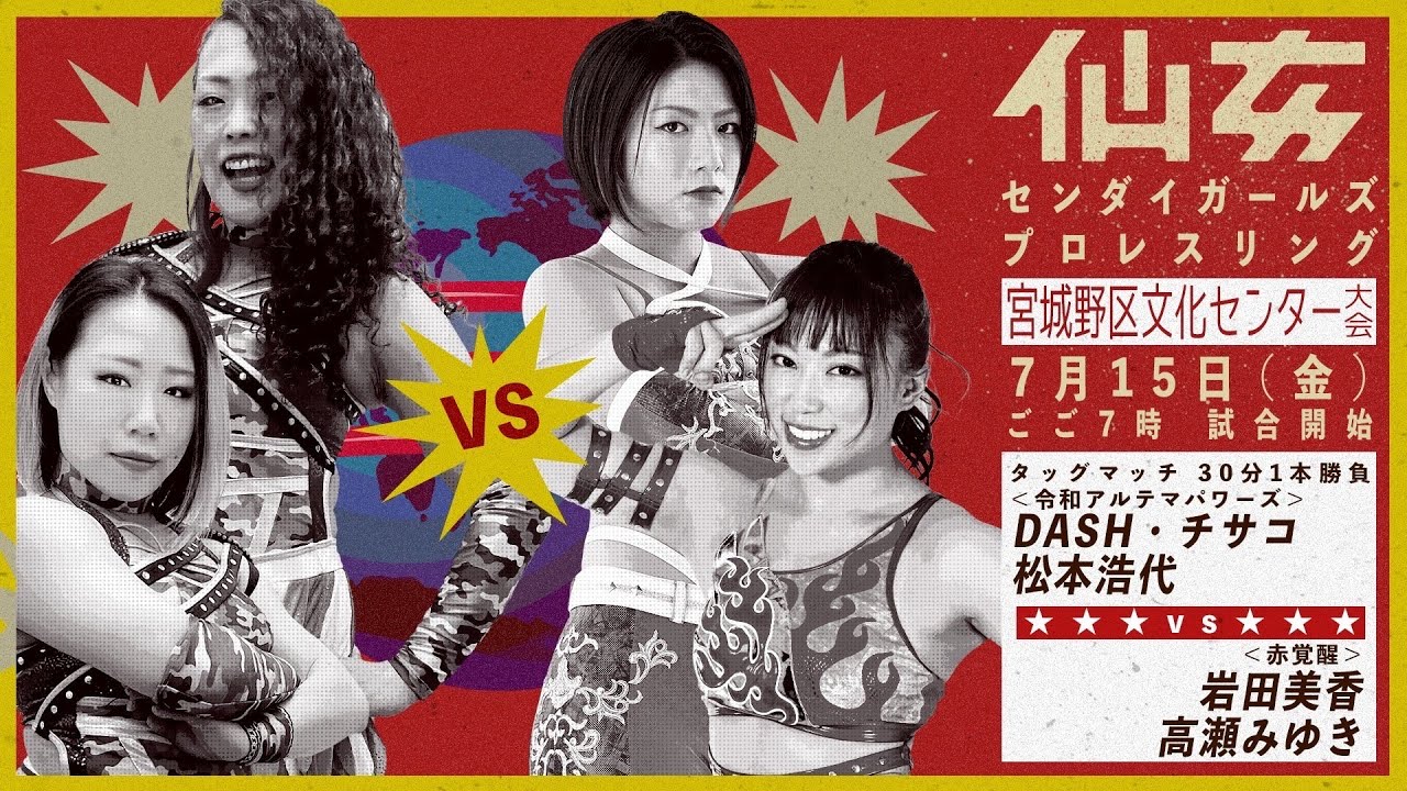 DASH・チサコ &松本浩代vs岩田美香&高瀬みゆき