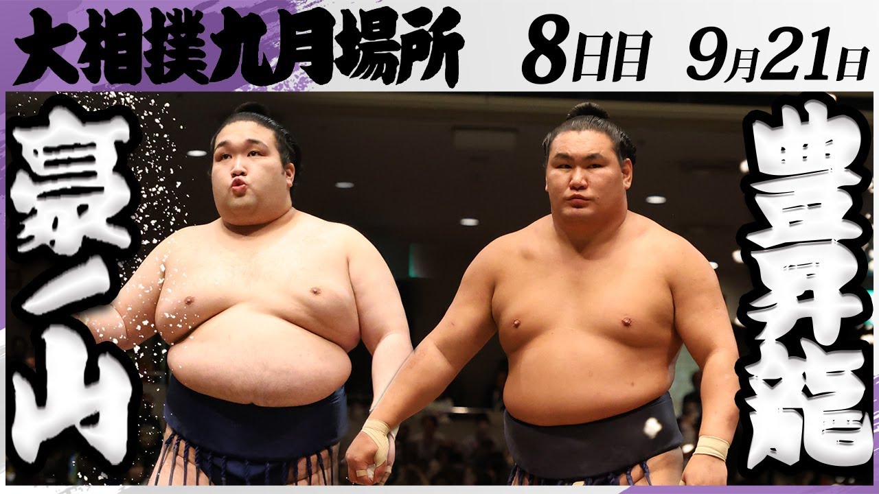 大相撲 豪ノ山ー豊昇龍<令和7年九月場所・8日目>SUMO