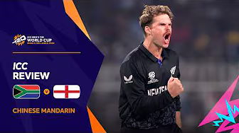 新西兰淘汰南非，挺进决赛 | ICC Review | Men's T20 World Cup 2026