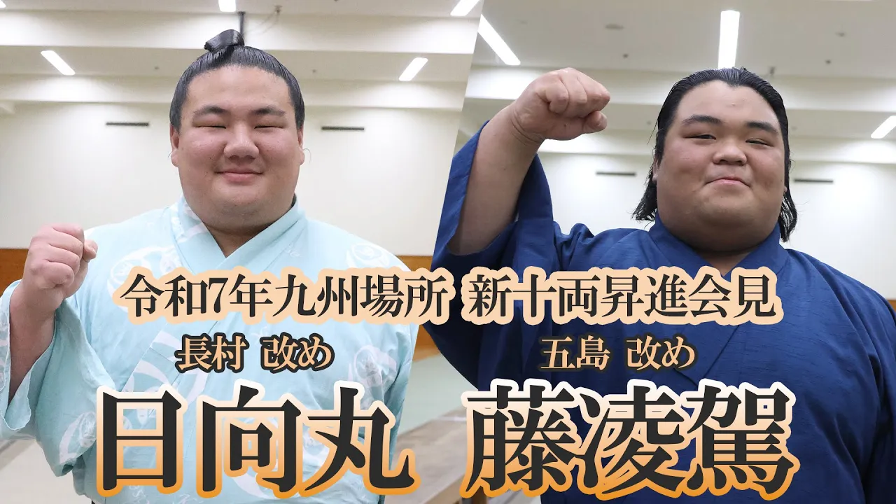 関取のスタートライン! 新十両昇進会見 日向丸・藤凌駕<令和7年九州場所>SUMO background