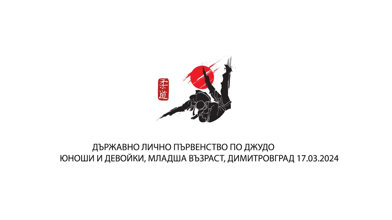 ТАТАМИ 1 ДЪРЖАВНО ЛИЧНО ПЪРВЕНСТВО ПО ДЖУДО ЮНОШИ И ДЕВОЙКИ МЛАДША ВЪЗРАСТ, ДИМИТРОВГРАД 17.03.2024