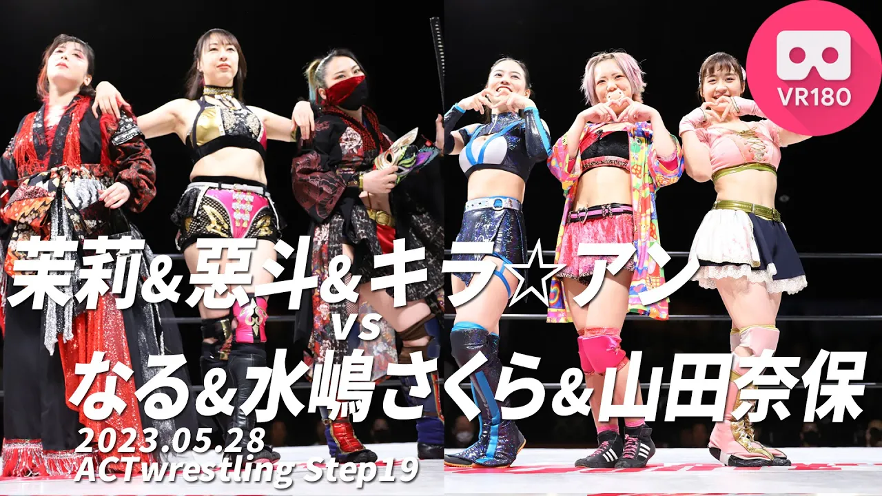 【VR180 3D】茉莉&惡斗&キラ☆アンvsなる&水嶋さくら&山田奈保 ACTwrestling Step19