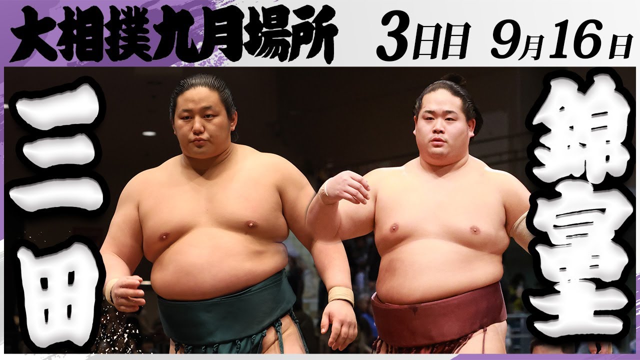 大相撲 三田(二子山部屋)ー錦富士(伊勢ヶ濱部屋)<令和7年九月場所・3日目>SUMO background