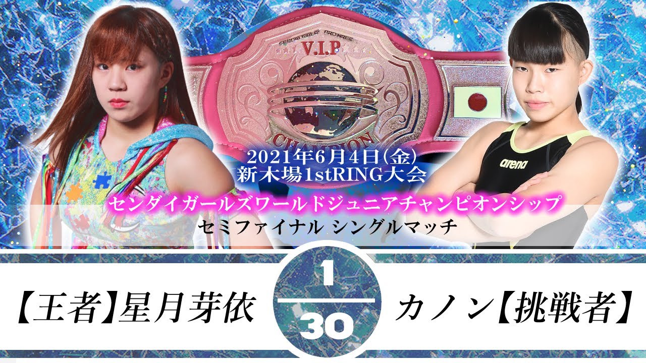 【ジュニア】【王者】星月芽依vsカノン【挑戦者】センダイガールズワールドジュニアチャンピオンシップ 2021.6.4 新木場1stRING background
