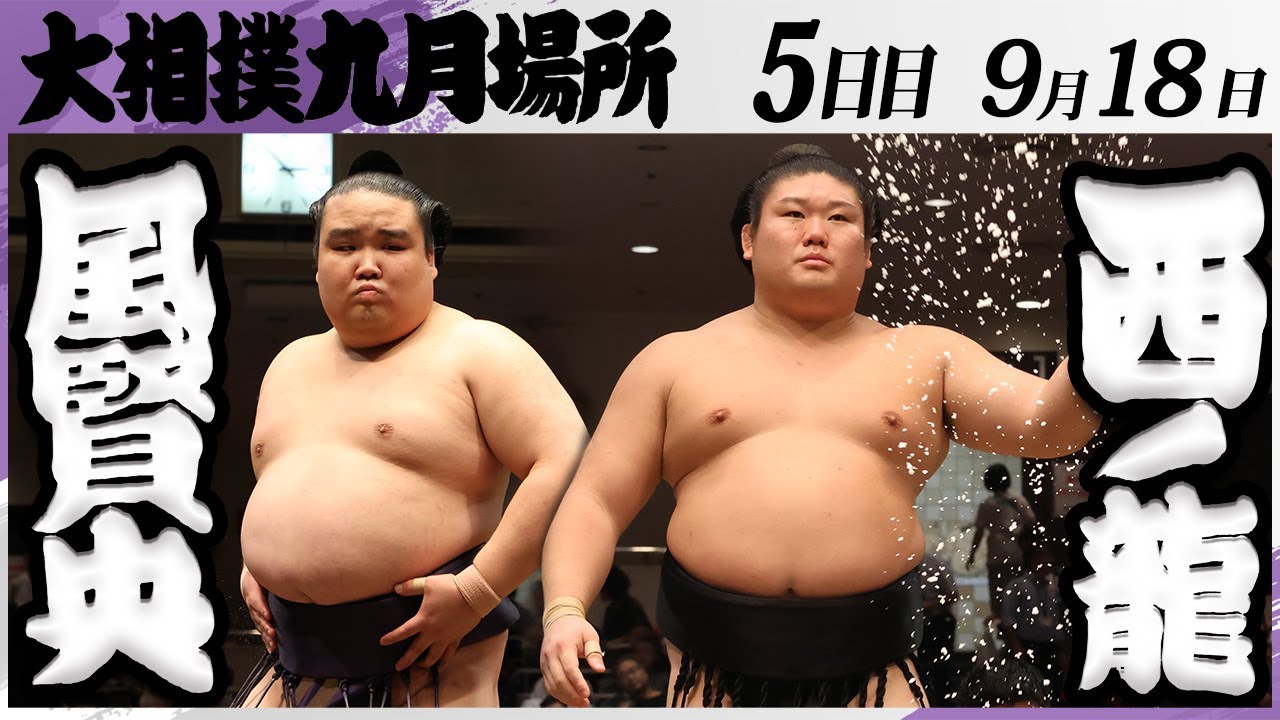 大相撲 風賢央(押尾川部屋)ー西ノ龍(境川部屋)<令和7年九月場所・5日目>SUMO