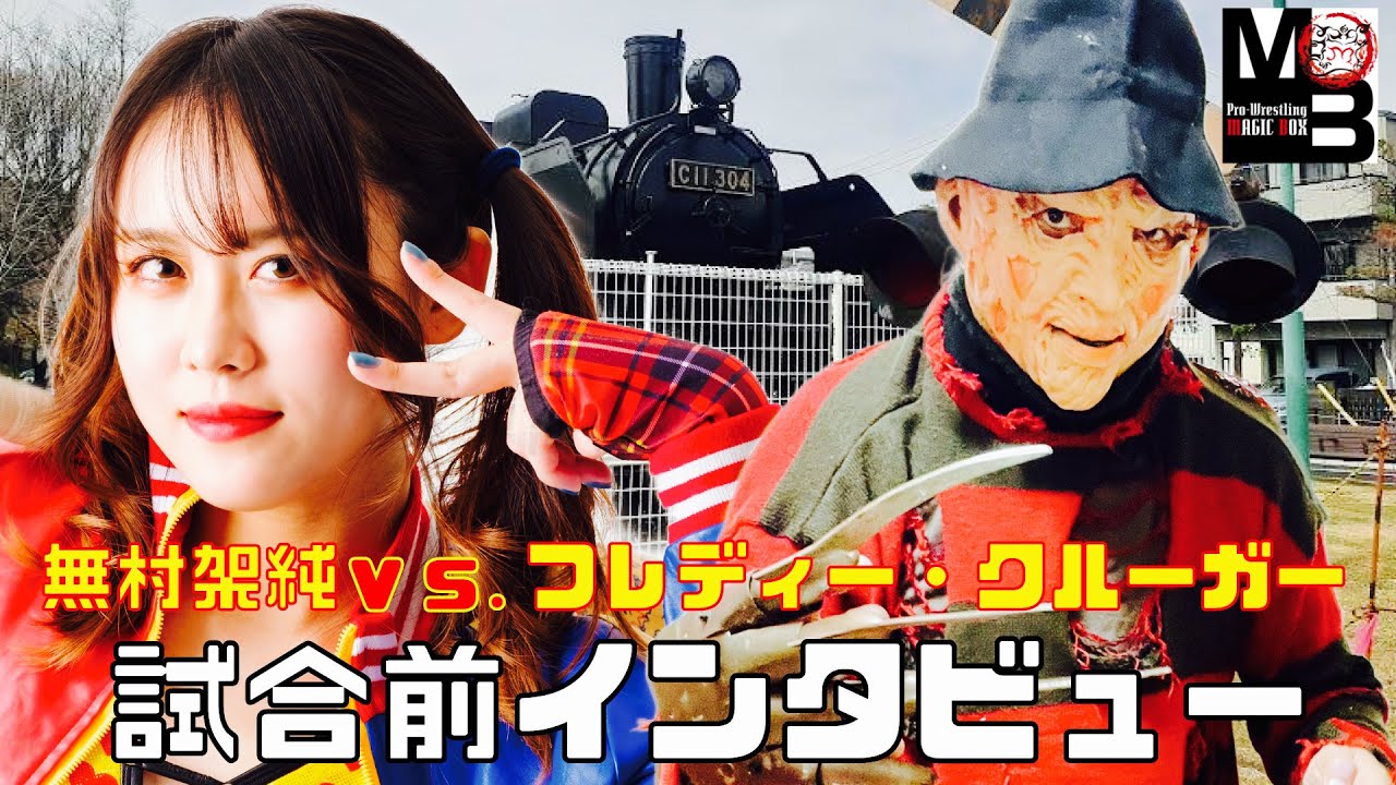 【女子プロレスラー】無村架純VSフレディークルーガー 試合直前インタビュー!