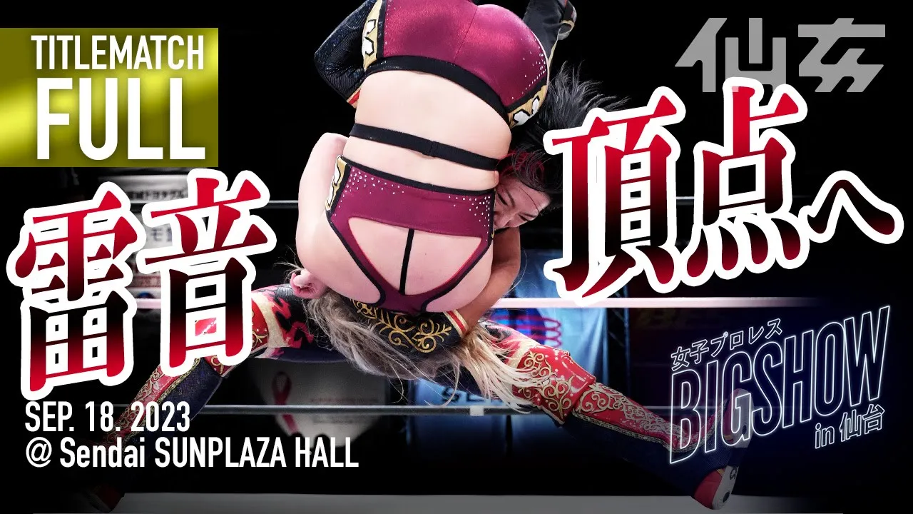 【タイトルマッチ】ミリー・マッケンジーvs岩田美香 2023年9月18日仙台サンプラザホール〜女子プロレスBIG SHOW〜