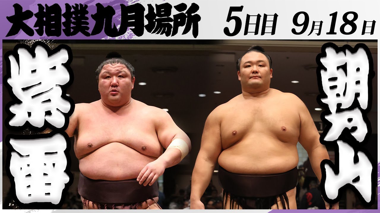 大相撲 紫雷(木瀬部屋)ー朝乃山(高砂部屋)<令和7年九月場所・5日目>SUMO background