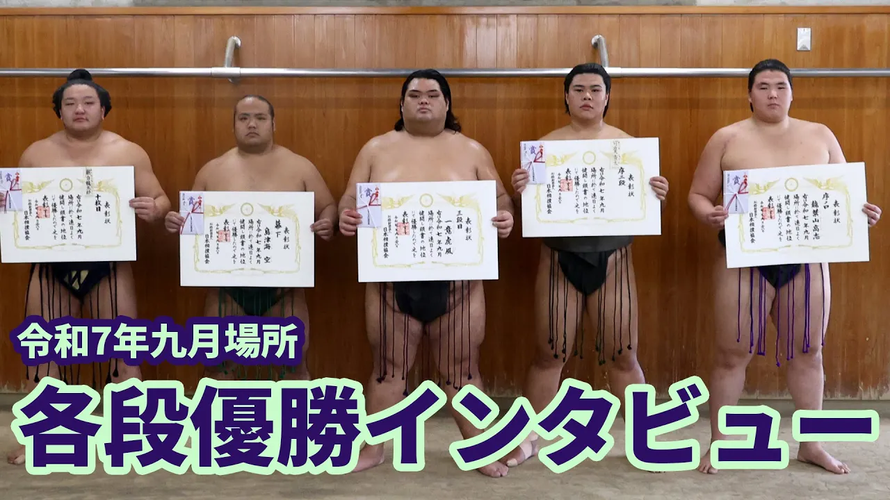 各段優勝力士 特別インタビュー!<令和7年九月場所>SUMO