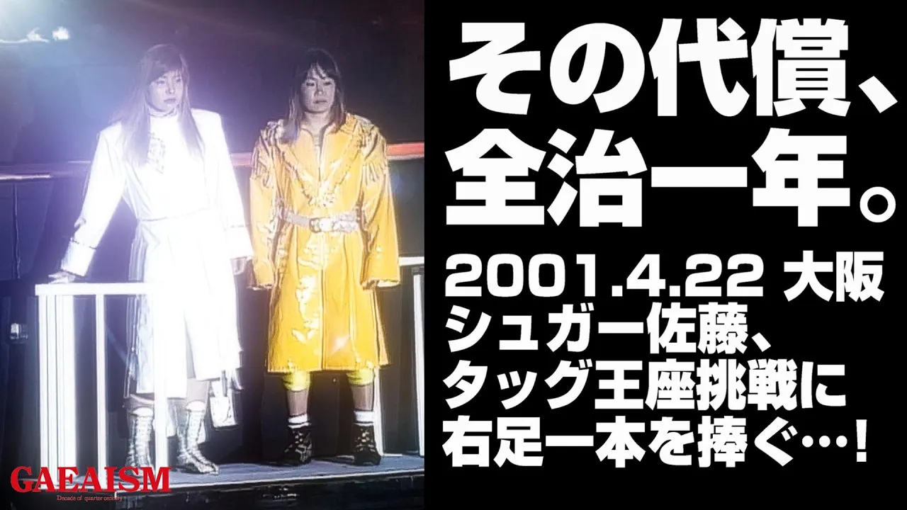 【女子プロレス GAEA】悲鳴を上げる右ヒザ靭帯! 北斗晶 & 尾崎魔弓 vs シュガー佐藤 & 永島千佳世 2001年4月22日@大阪・なみはやドーム AAAWタッグ選手権試合