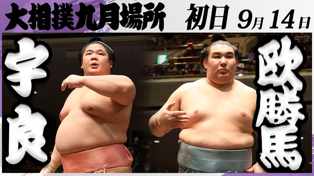 大相撲 宇良ー欧勝馬<令和7年九月場所・初日>SUMO