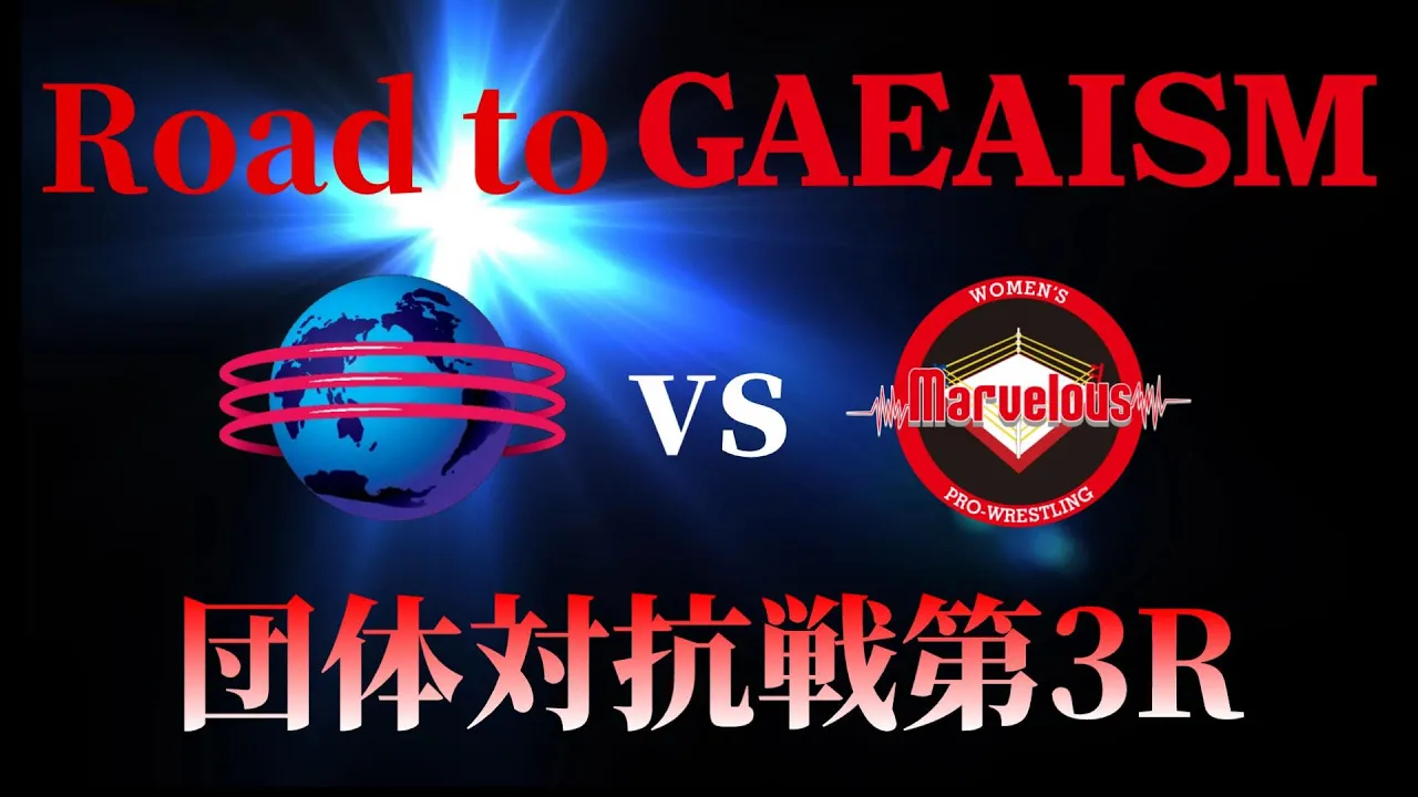 【女子プロレス GAEAISM】1vs2マッチは橋本爆勝!仙女リベンジ!拡声器持った覚醒鬼が闖入! Road to GAEAISM マーベラス2.12新木場大会