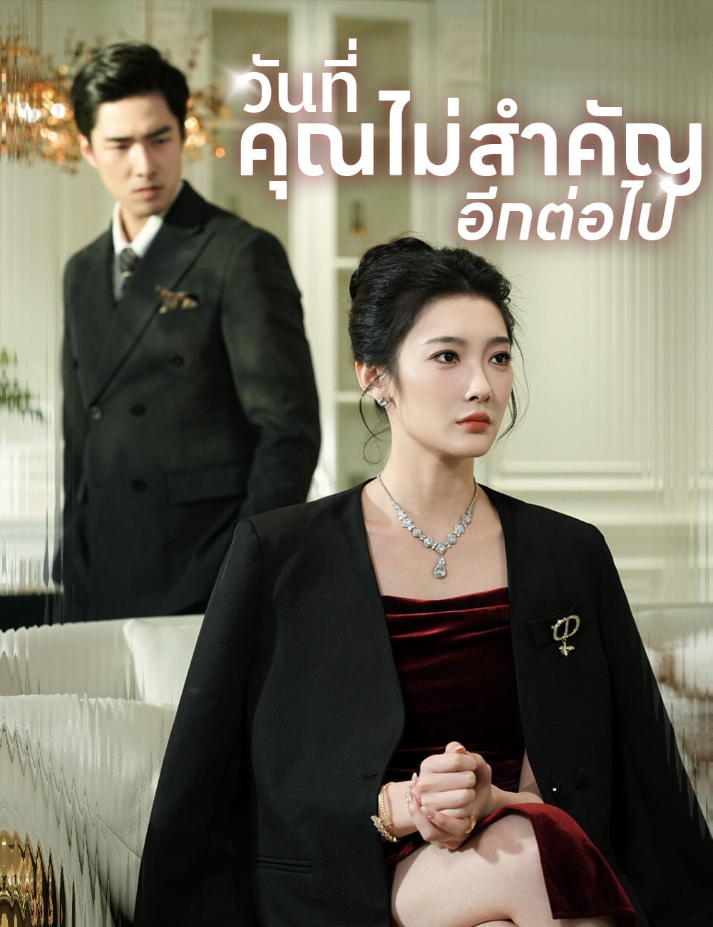 วันที่คุณไม่สำคัญอีกต่อไป poster