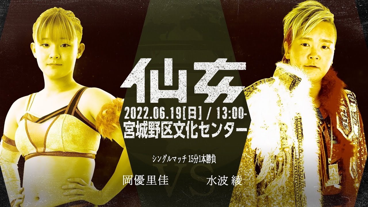 岡優里佳vs水波綾 - 2022.06.19(日)宮城野区文化センター