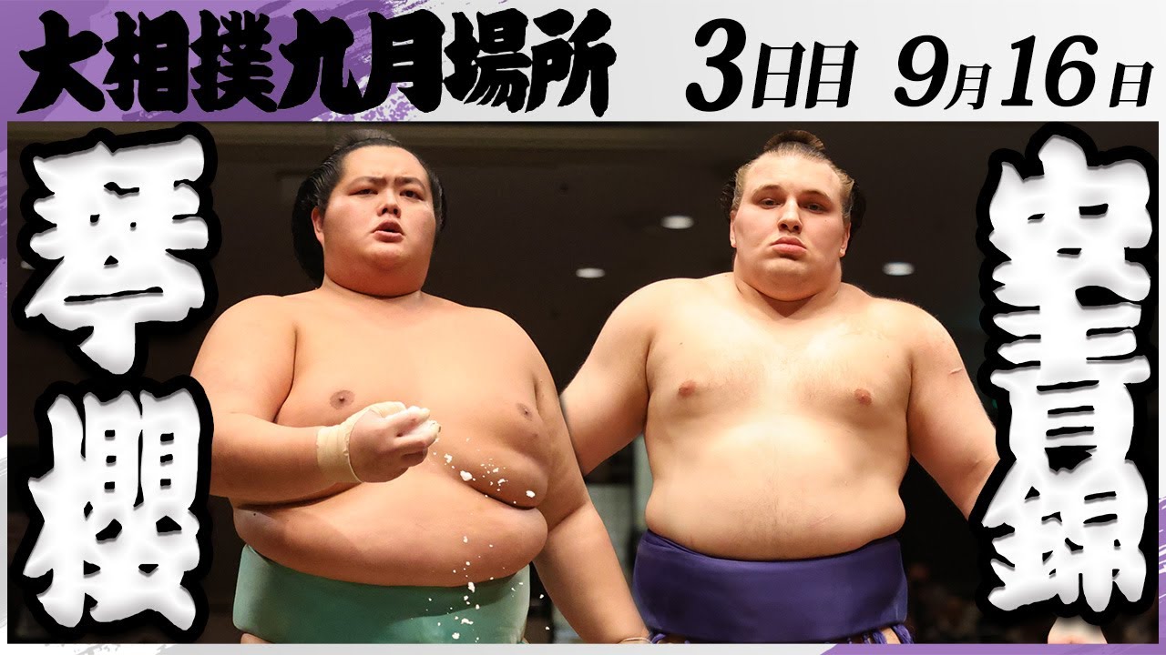 大相撲 琴櫻ー安青錦<令和7年九月場所・3日目>SUMO background