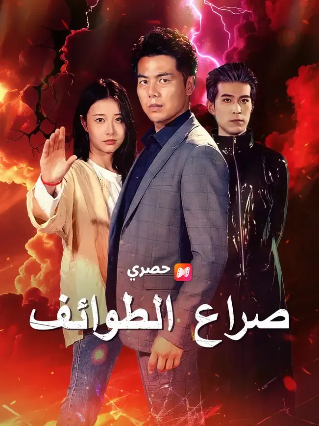 صراع الطوائف — blurred background