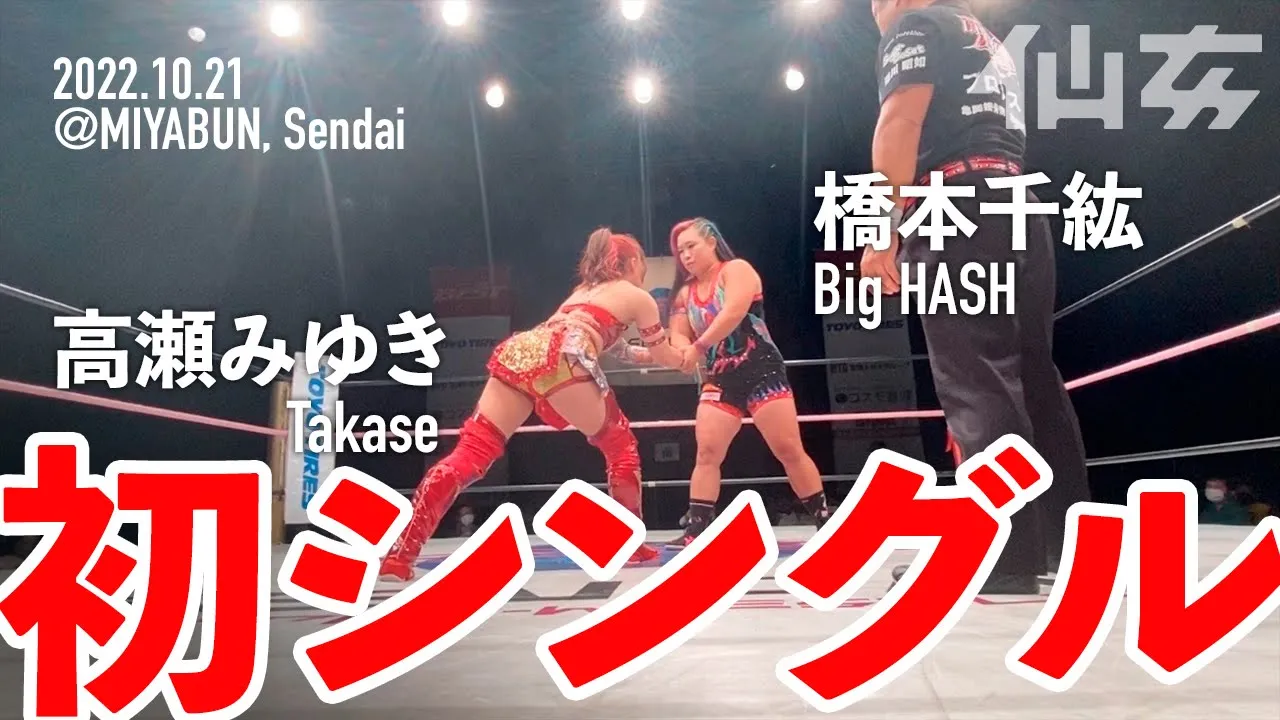【女子プロレス】橋本千紘vs高瀬みゆき〜2022.10.21 宮城野区文化センター〜 background