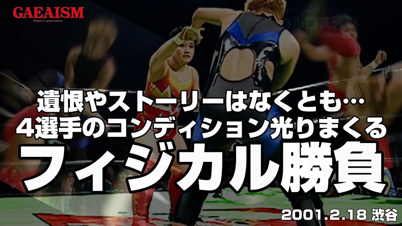 【女子プロレス GAEA】里村明衣子 & 坂井澄江 vs 永島千佳世 & カルロス天野 2001年2月18日@渋谷AX background
