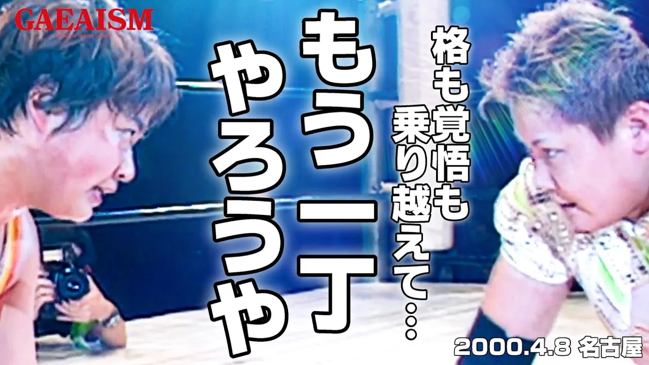 【女子プロレス GAEA】シングル再戦必至! 里村明衣子 & 植松寿絵 vs ダイナマイト・関西 & KAORU 2001年4月8日@愛知・名古屋国際会議場