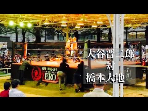 大谷晋二郎VS橋本大地【初対決!】