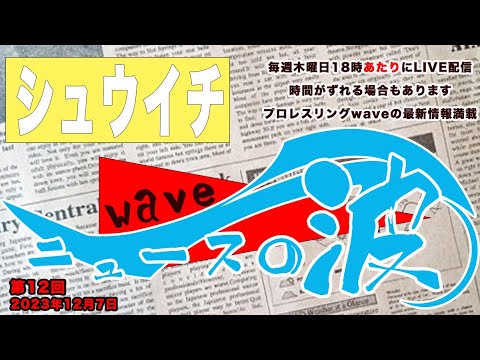 シューイチ ニュースの波 #012 background