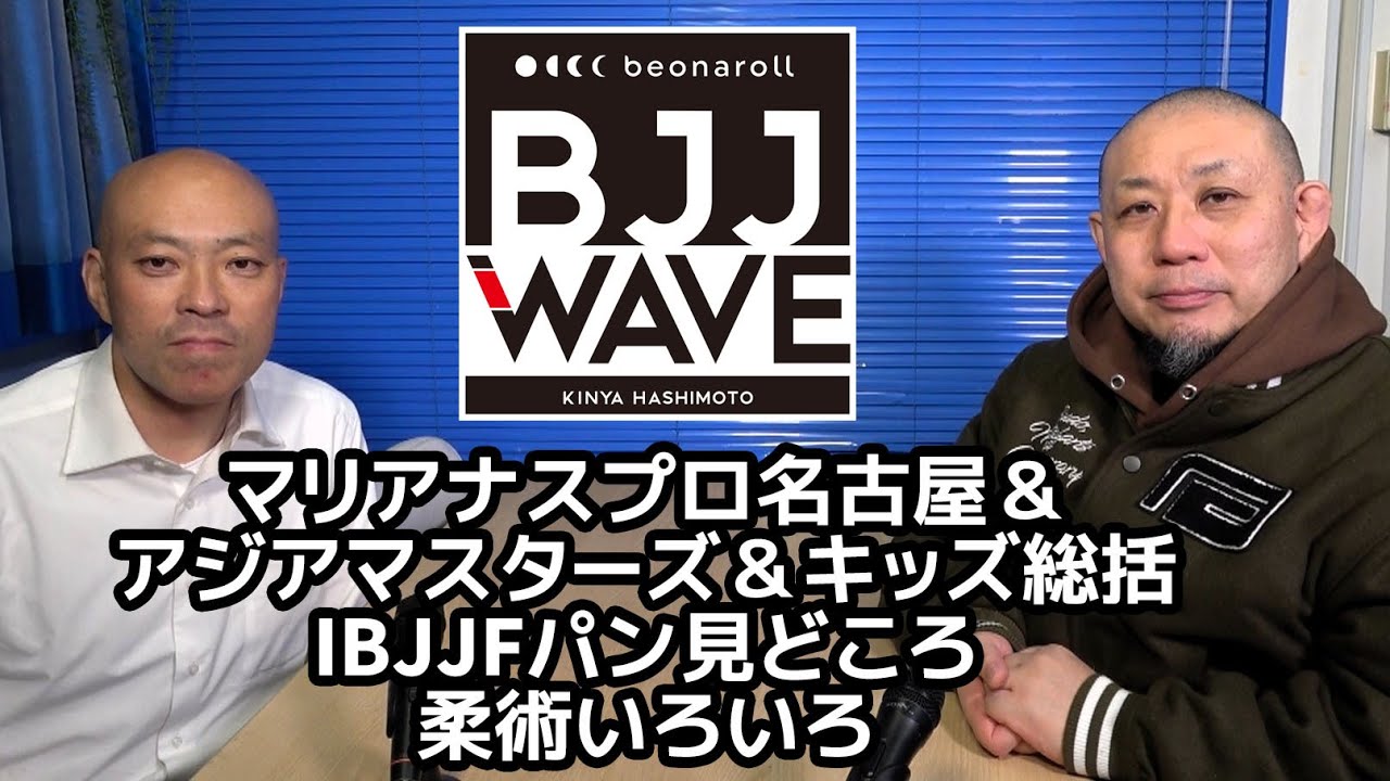 【BJJ-WAVE】マリアナスプロ名古屋&アジアマスターズ・キッズ総括&IBJJFパン見どころ&柔術いろいろ【ブラジリアン柔術】 background