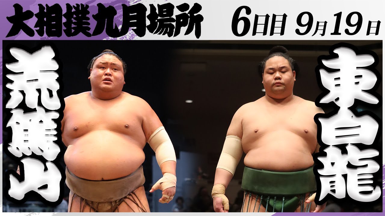 大相撲 荒篤山(荒汐部屋)ー東白龍(玉ノ井部屋)<令和7年九月場所・6日目>SUMO