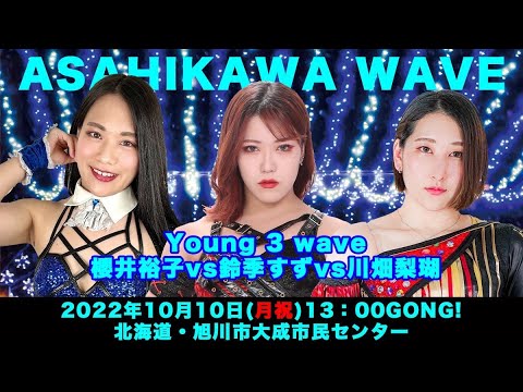 鈴季すずvs川畑梨瑚vs櫻井裕子