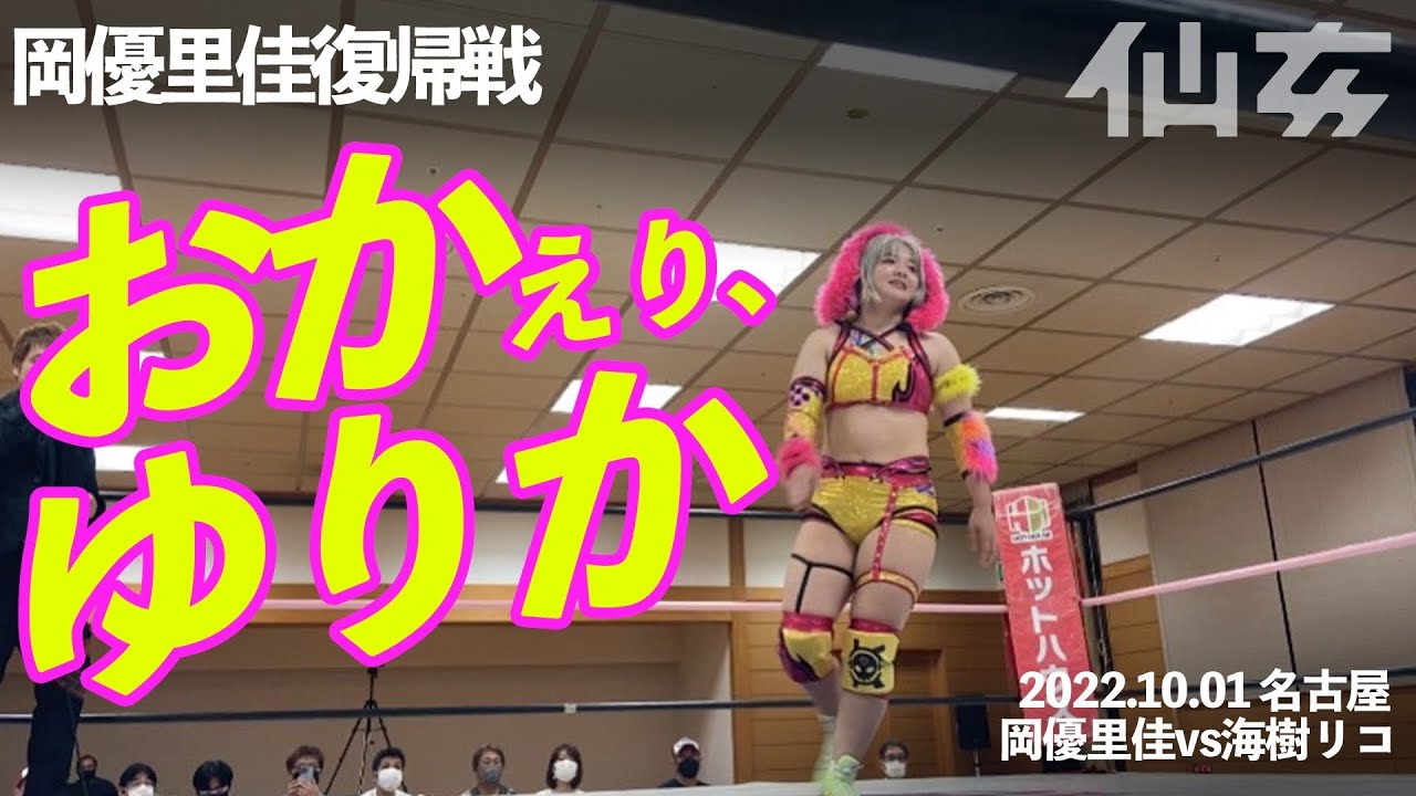 岡優里佳vs海樹リコ〜2022.10.1名古屋中村スポーツセンター〜
