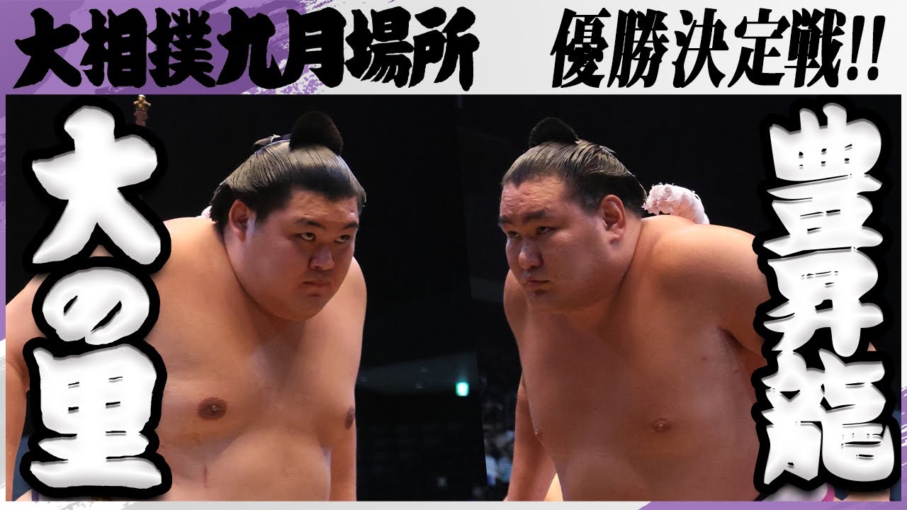 【横綱決戦、優勝をかけた一番】大相撲 大の里ー豊昇龍<令和7年九月場所・優勝決定戦>SUMO background
