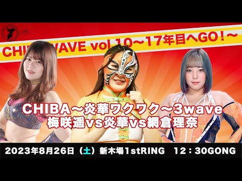 炎華 vs 網倉理奈 vs 梅咲遥