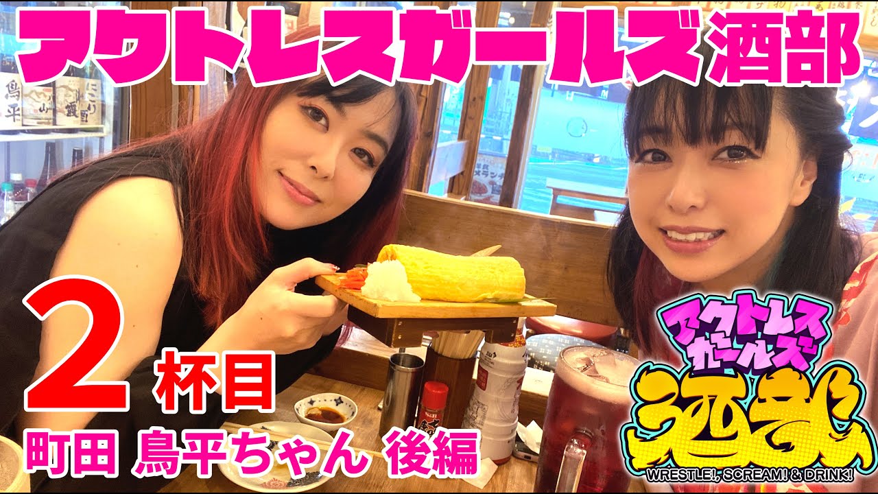 【アクトレスガールズ酒部】2杯目:町田 大衆酒場 鳥平ちゃんで決起集会 後編〜惡斗、酒へのこだわりの巻〜